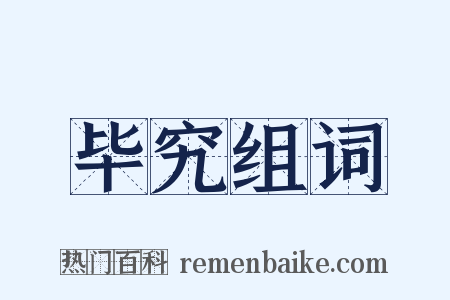 毕究组词是什么意思的图片